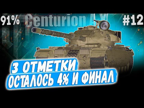 Видео: Centurion AX ● ОСТАЛОСЬ ВСЕГО 4% И ФИНАЛ! 😏 3 ОТМЕТКИ ➡️ 12 СЕРИЯ