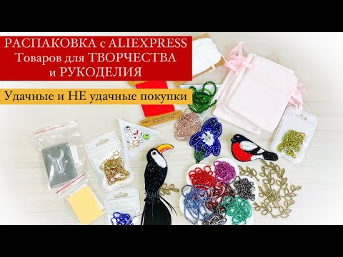 Видео: Большая РАСПАКОВКА с ALIEXPRESS Удачные и НЕудачные ТОВАРЫ для ТВОРЧЕСТВА и РУКОДЕЛИЯ. Мои БРОШИ