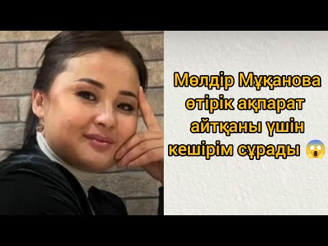 Видео: "Өтірік айтуыма тура келеді , мені кешіріңіздер": Мөлдір Мұқанова