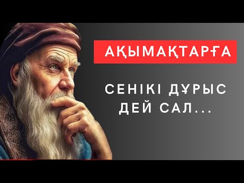 Видео: ОСЫНЫҢ БӘРІН ЕРТЕРЕК БІЛГЕНІМДЕ ҒОЙ. Таңқаларлық шынайы нақыл сөздер