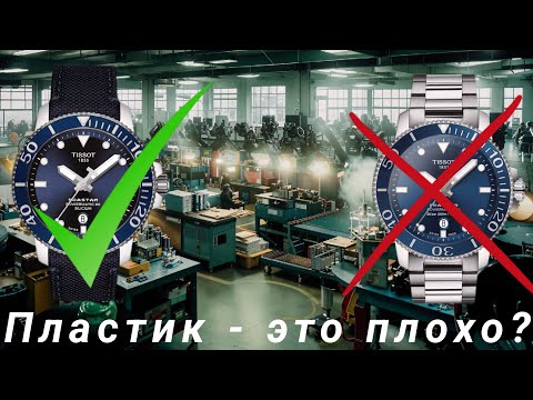 Видео: 123. ПЛАСТИК В ЧАСАХ - ЭТО ПЛОХО / РАССКАЗ ПРО ИСПОЛЬЗОВАНИЕ ПЛАСТИКА В ЧАСАХ ПЛАСТИКОВЫЙ СПУСК