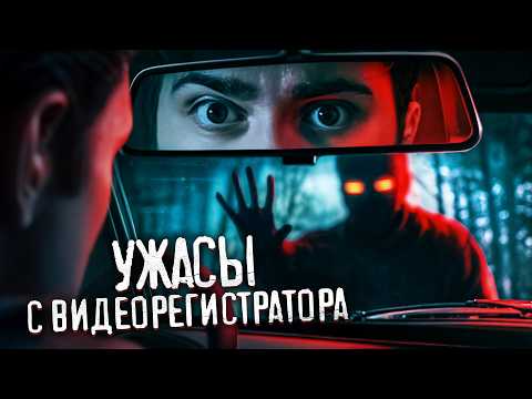 Видео: Самая страшная запись видеорегистратора