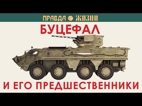 Видео: БТР-4 Буцефал и его предшественники