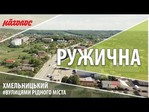 Видео: Мікрорайони Хмельницького. Ружична: напів місто, напів село. Nagolos TV