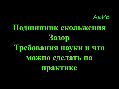 Видео: Какой зазор должен быть в подшипнике скольжения. Требования Науки и как реализовать на практике.