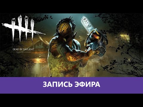 Видео: Dead by Daylight: Кожаное лицо курильщика |Деград-отряд|