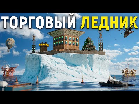 Видео: ДУО 30.000 ЧАСОВ. СОЗДАЛИ ТОРГОВУЮ ИМПЕРИЮ НА АЙСБЕРГЕ В РАСТ / RUST
