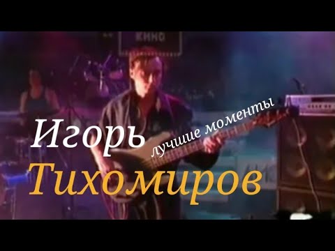 Видео: Подборка лучших моментов с Игорем Тихомировым (часть 1)