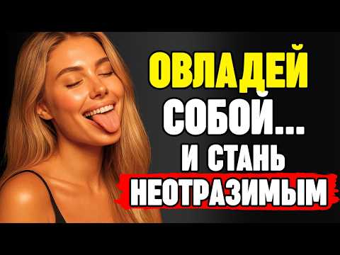 Видео: Вот что делает мужчину неотразимым: женщина уважает только того, кто владеет собой | СТОИЦИЗМ