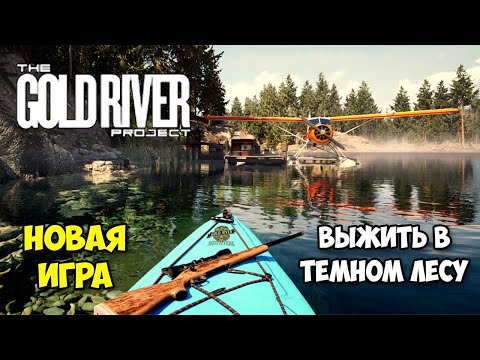 Видео: The Gold River Project - Выжить в темном лесу ( первый взгляд демо)