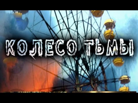 Видео: Колесо тьмы