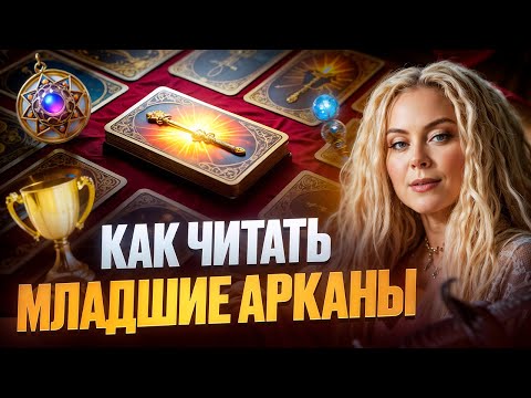 Видео: Главные подсказки для понимания младших арканов