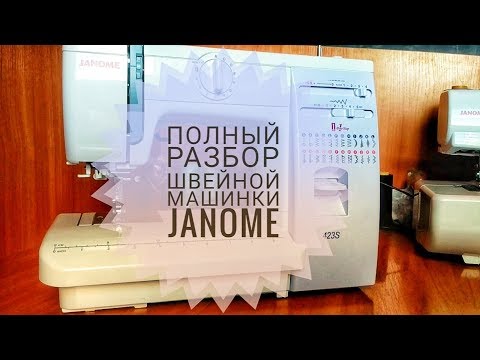 Видео: Полный разбор швейной машинки Janome
