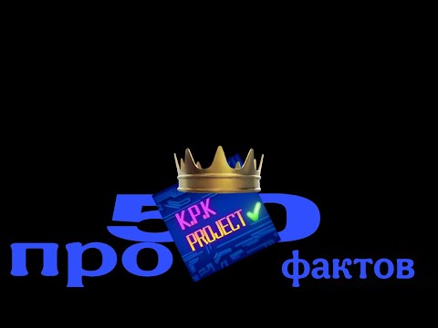 Видео: 50 ФАКТОВ ПРО K.P.K PROJECT