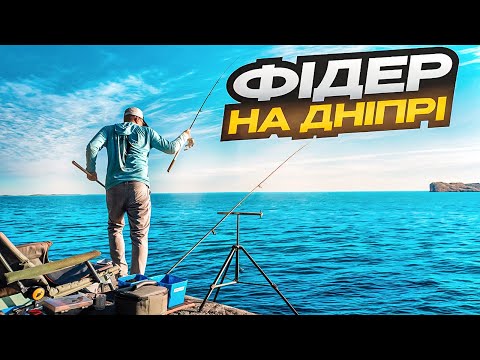 Видео: ПОЛЮВАННЯ НА ЛЯША! ФІДЕР НА ДНІПРІ!