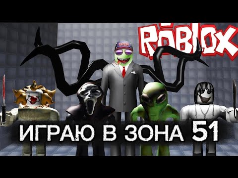 Видео: ИГРАЮ В ЗОНА 51 | ОБЗОР | ПОИГРАЛ ОТ ПЕРВОГО ЛИЦА