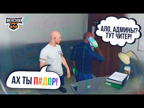 Видео: ЧИТЕР ПОЙМАЛ СТУКАЧА В GTA 5 RP