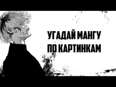Видео: Угадай Мангу по картинке/Guess the Manga in the picture