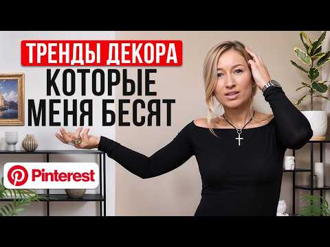 Видео: АНТИТРЕНДЫ декора из Pinterest! / Как выбрать декор для интерьера в 2025 году?