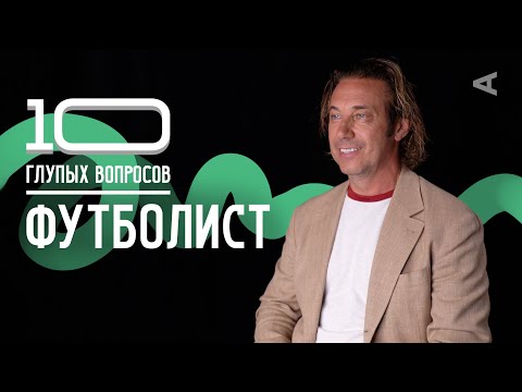 Видео: 10 глупых вопросов ФУТБОЛИСТУ | Александр Мостовой