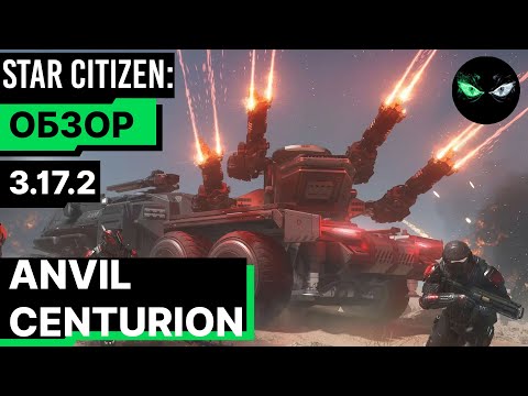 Видео: Star Citizen: Обзор - ANVIL CENTURION  95$