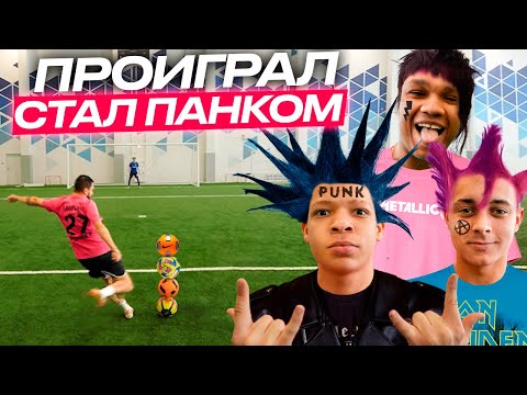 Видео: ЗАБЕЙ ГОЛ ЧТОБЫ НЕ ПРЕВРАТИТЬСЯ В ПАНКА