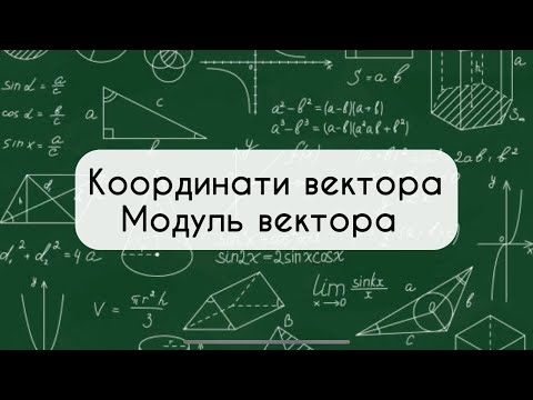 Видео: 9 клас. Геометрія. №7. Координати вектора. Модуль вектора