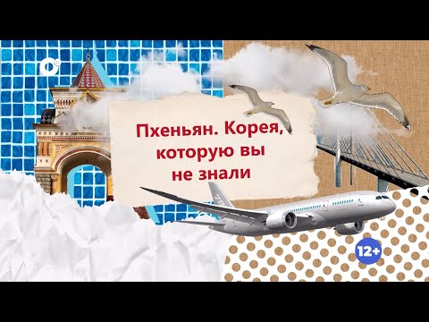 Видео: Пхеньян. Корея, которую вы не знали