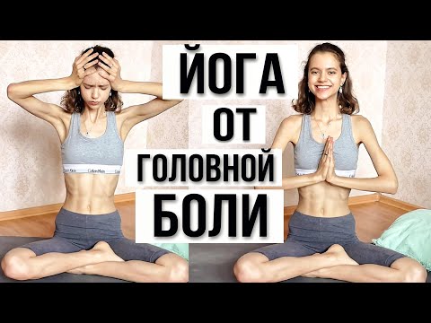 Видео: РАССЛАБЛЯЮЩАЯ ЙОГА ДЛЯ СНЯТИЯ НАПРЯЖЕНИЯ | ОБЛЕГЧЕНИЕ ГОЛОВНОЙ БОЛИ | ЙОГА ДЛЯ НАЧИНАЮЩИХ | 30 МИНУТ