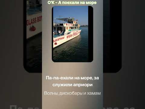 Видео: O'K  - Поехали на море!