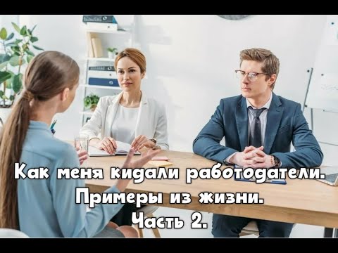 Видео: Как меня кидали работодатели. Часть 2.