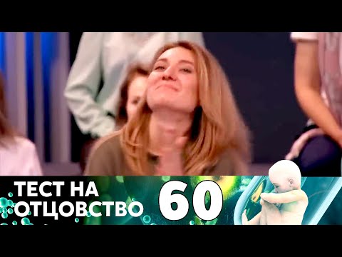 Видео: ТЕСТ НА ОТЦОВСТВО | Серия 60