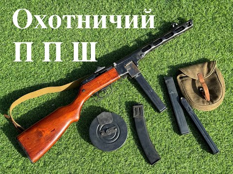 Видео: ППШ - Охотничий