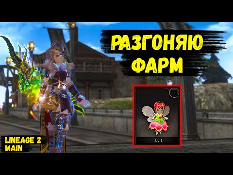 Видео: РАЗГОНЯЮ ФАРМ! Легчайшие +11% к ПОЛУЧАЕМОЙ АДЕНЕ в Lineage 2 Main.