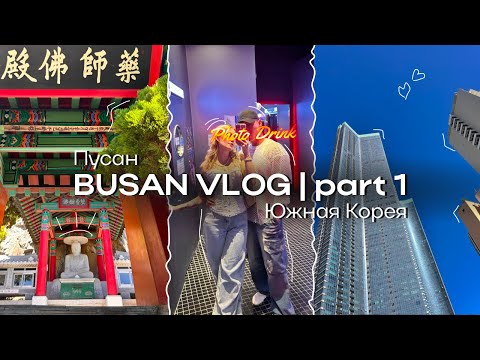 Видео: Южная Корея 🇰🇷 Пусан / BUSAN VLOG part 1 / Пусан за 3 дня