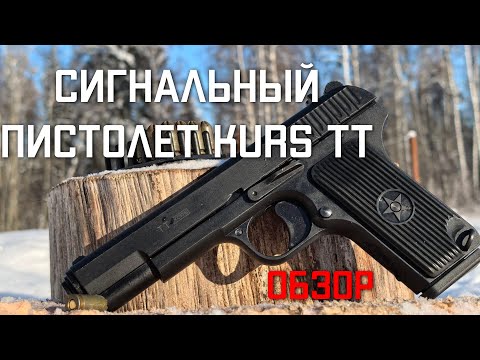 Видео: Сигнальный пистолет под патрон KURS ТТ ОБЗОР #kurs #купитьkurs #kursсигнальный #сигнальныйпистолет