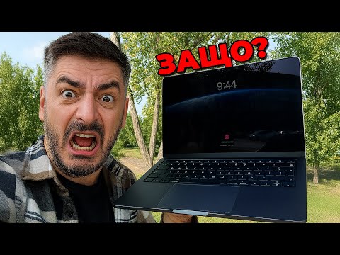 Видео: ЗАЩО СИ ВЗЕХ MAC?