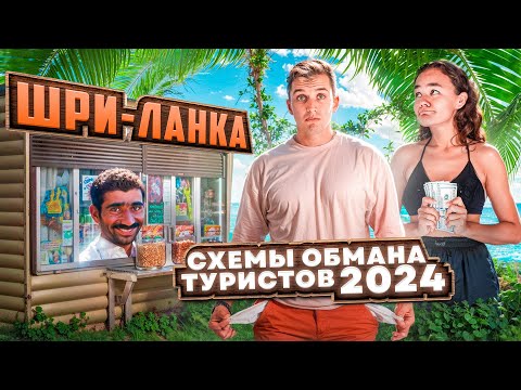 Видео: Как разводят туристов на Шри-Ланке 2024