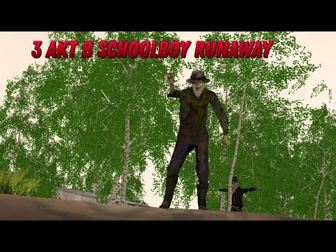 Видео: Прошёл 3-ий акт в Schoolboy runaway