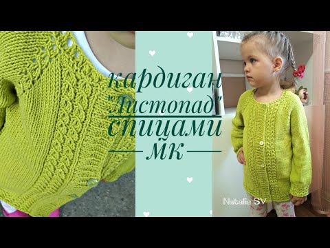 Видео: Кардиган для девочки "Листопад"спицами. Подробный экспресс-мк