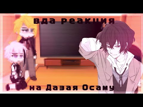 Видео: реакция вда на дазая осаму [1/?] gacha club.