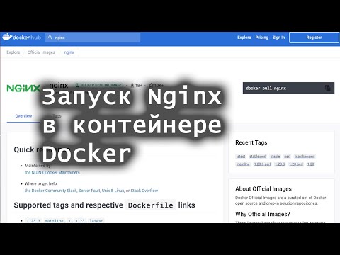 Видео: Запуск Nginx в контейнере Docker