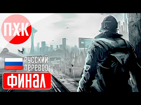 Видео: Финал - Серия 3 / Deadlight
