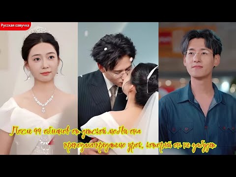 Видео: дорама 2025 | После 99 обманов от детской любви она преподала предателю урок, который он не забудет