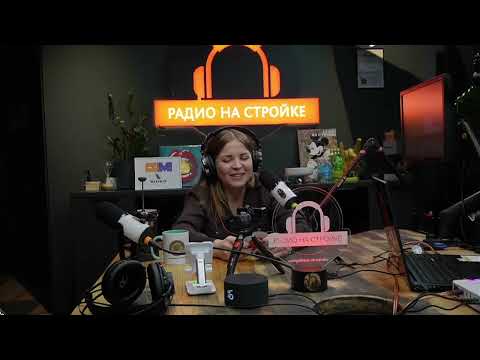 Видео: Юридический час на Первом строительном! Радио на Стройке!