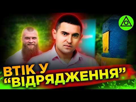 Видео: Куди і як утік Куницький? | Чому Слуги тікають?