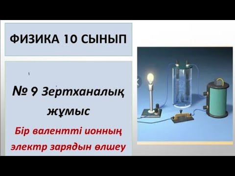 Видео: 10 сынып физика № 9 Зертханалық жұмыс. Бір валентті ионның электр зарядын өлшеу