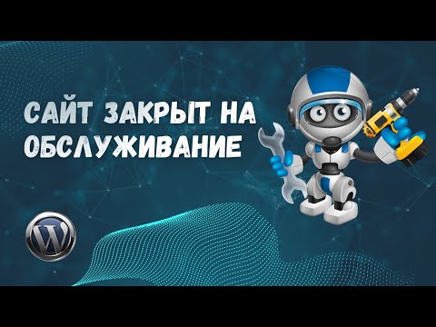 Видео: Заглушка сайта на WordPress. Как закрыть сайт на время разработки или обслуживания?