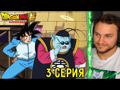 Видео: Встреча Близко! | Драгонболл Супер 3 серия | Реакция на аниме