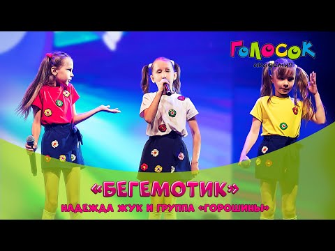 Видео: Детская песня - Бегемотик | Академия Голосок | Надежда Жук и гр. Горошины (7+)